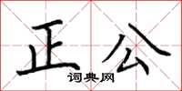 荊霄鵬正公楷書怎么寫