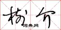 王冬齡樹介草書怎么寫