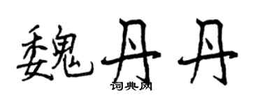 曾慶福魏丹丹行書個性簽名怎么寫