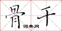 黃華生骨幹楷書怎么寫