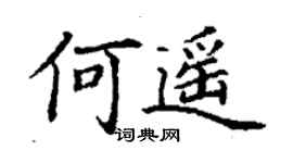 丁謙何遙楷書個性簽名怎么寫