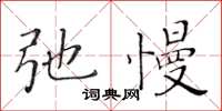 黃華生弛慢楷書怎么寫