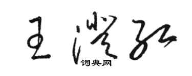 駱恆光王澄紅草書個性簽名怎么寫