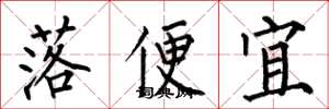 何伯昌落便宜楷書怎么寫