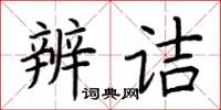 荊霄鵬辨詰楷書怎么寫