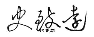 駱恆光史致遠草書個性簽名怎么寫