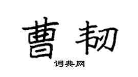 袁強曹韌楷書個性簽名怎么寫