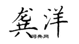 丁謙龔洋楷書個性簽名怎么寫