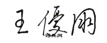 駱恆光王優朋草書個性簽名怎么寫