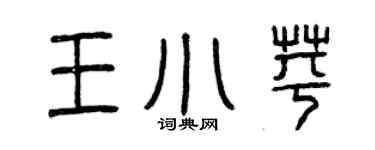 曾慶福王小苹篆書個性簽名怎么寫