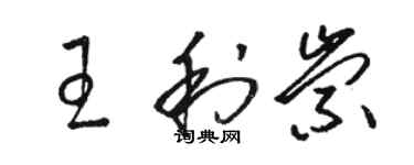 駱恆光王利崇草書個性簽名怎么寫