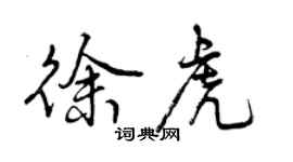 曾慶福徐虎行書個性簽名怎么寫