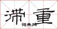 范連陞滯重隸書怎么寫
