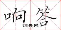 黃華生響答楷書怎么寫