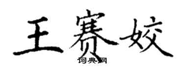 丁謙王賽姣楷書個性簽名怎么寫