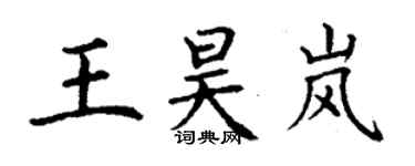 丁謙王昊嵐楷書個性簽名怎么寫