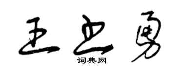 曾慶福王書勇草書個性簽名怎么寫