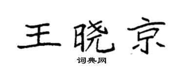 袁強王曉京楷書個性簽名怎么寫