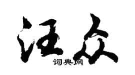 胡問遂汪眾行書個性簽名怎么寫