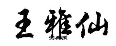 胡問遂王雅仙行書個性簽名怎么寫