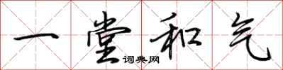 荊霄鵬一堂和氣行書怎么寫