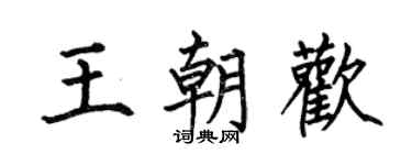 何伯昌王朝歡楷書個性簽名怎么寫