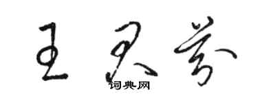 駱恆光王君芬草書個性簽名怎么寫