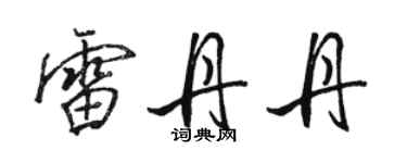 駱恆光雷丹丹行書個性簽名怎么寫