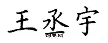 丁謙王丞宇楷書個性簽名怎么寫