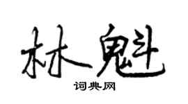 曾慶福林魁行書個性簽名怎么寫