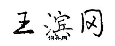 曾慶福王濱岡行書個性簽名怎么寫