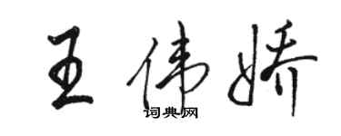 駱恆光王偉嬌行書個性簽名怎么寫