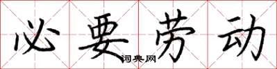 荊霄鵬必要勞動楷書怎么寫