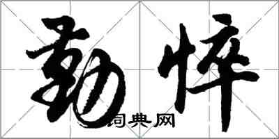 胡問遂勤悴行書怎么寫