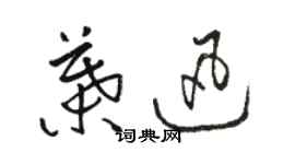 駱恆光葉迅草書個性簽名怎么寫