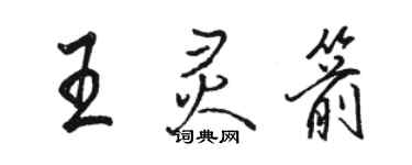 駱恆光王靈箭行書個性簽名怎么寫