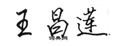 駱恆光王昌蓮行書個性簽名怎么寫