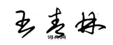 朱錫榮王青林草書個性簽名怎么寫