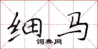 侯登峰細馬楷書怎么寫