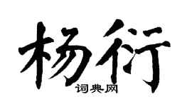 翁闓運楊衍楷書個性簽名怎么寫