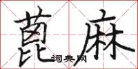 駱恆光蓖麻楷書怎么寫