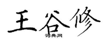 丁謙王谷修楷書個性簽名怎么寫