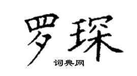 丁謙羅琛楷書個性簽名怎么寫