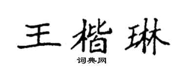 袁強王楷琳楷書個性簽名怎么寫