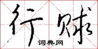 瘏悴的意思_瘏悴的解釋_國語詞典