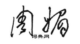 駱恆光周媚草書個性簽名怎么寫