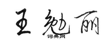 駱恆光王勉麗行書個性簽名怎么寫