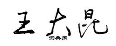 曾慶福王大昆行書個性簽名怎么寫