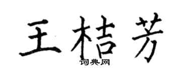 何伯昌王桔芳楷書個性簽名怎么寫