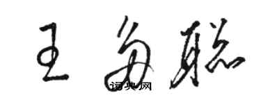 駱恆光王多聰草書個性簽名怎么寫